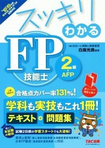 スッキリわかる FP技能士2級・AFP(’18-’19年版) テキスト+問題集 スッキリわかるシリーズ/白鳥光良(著者)