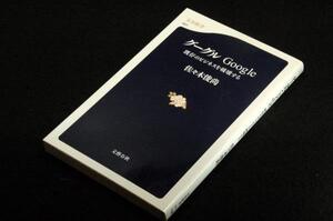 絶版■佐々木俊尚【グーグル Google】既存のビジネスを破壊する/文春新書■検索エンジンの怪物・グーグル