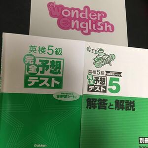 英検5級完全予想テストCDつき 学研 &第1ゼミナールwallaby school 、Wander English Voyager英検5級テキスト