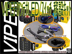 ●VIPERアンテナLED/バレースイッチ 移設キット☆アンテナスッキリ隠せます☆VIPER5906V/VIPER5706V/VIPER3305Vなどに使用可能●