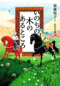 いのちの木のあるところ/新藤悦子(著者),佐竹美保(絵)