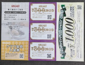 ★即決送料無料★ラウンドワン 株主優待券1500円分＋クラブ会員入会券1枚＋ボウリングレッスン券1枚　2025年4月15日まで