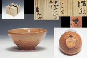 小山富士夫 (古山子) 作 種子島土 酒觴 共箱 酒器 保証品◆IY6141