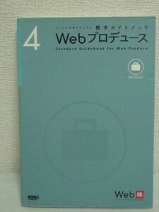 ウェブの仕事力が上がる標準ガイドブック 4 Webプロデュース★