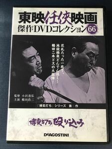 東映任侠映画 DVDコレクション 66 博奕打ち 殴り込み　出演：鶴田浩二　待田京介　松尾嘉代　加東大介他　 ※外箱と冊子はありません！