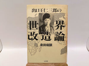 泉田瑞顕　出口王仁三郎の世界改造論/出口聖師と一厘の仕組/日月神示日本大預言そのⅡ天産自給の原点に還れ/言霊学原論/霊界と現界　５冊