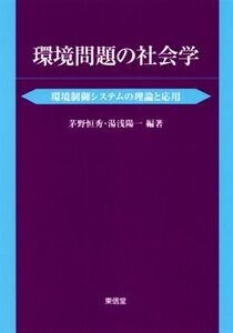 環境問題の社会学 環境制御システムの理論と応用/茅野恒秀(編著),湯浅陽一(編著)