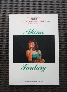 楽譜 ギター弾き語り 中森明菜 ファンタジー 幻想曲+1/2の神話 レコードコピー 送料無料!