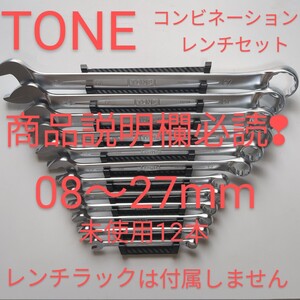  TONE トネ コンビネーション レンチ CS 未使用08～27mm12本set ktc コーケン シグネット TOP アストロ スパナ 工具 整備好きな方100円売切