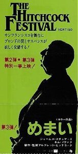 ■送料無料■映画半券■めまい　アルフレッド・ヒッチコック■（折れ有り）