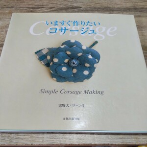 いますぐ作りたいコサージュ　Ｓｉｍｐｌｅ　ｃｏｒｓａｇｅ　ｍａｋｉｎｇ 文化出版局／編 ハンドメイド