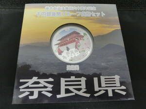 地方自治法施行60周年記念貨幣　千円銀貨幣プルーフ貨幣セット 奈良県 千円銀貨 造幣局