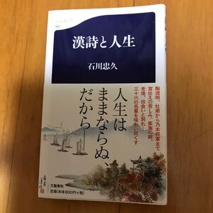 100c-8j8 漢詩と人生 （文春新書　７８５） 石川忠久／著　9784166607853 陶淵明　杜甫　乃木希典