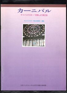 送料無料 吹奏楽楽譜 チャイコフスキー:カーニバル　「四季」より第2曲 森垣桂一編 スコア・パート譜セット バンドジャーナル別冊付録