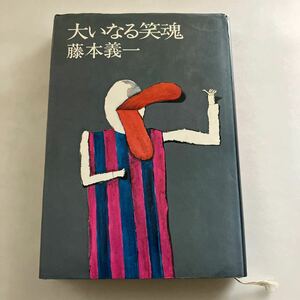 ◇送料無料◇ 藤本義一 大いなる笑魂 文藝春秋 初版発行 ♪GM19