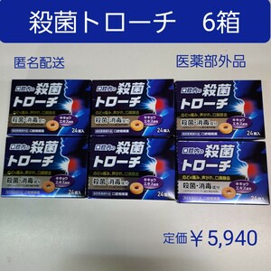 口腔内の　殺菌　トローチ　6箱(144錠)　のどの痛み、声がれ、口臭の除去