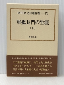 阿川弘之自選作品〈9〉軍艦長門の生涯 下　