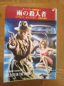 【送料安】チャンドラー短編全集 4 雨の殺人者 カーテン ヌーン街で拾ったもの 青銅の扉 女で試せ マーロウ 創元推理文庫 1987年 