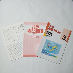 中学必修テキスト　国語　３年　光村図書版　［国語］準拠　傷・汚れ・折れ・書き込みあり　中古本　古書　高校入試対策