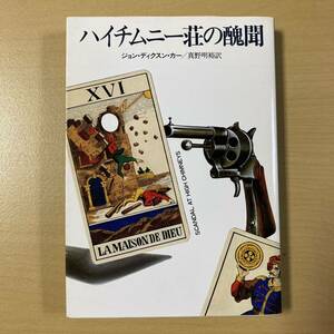 ジョン・ディクスン・カー　真野明裕・訳　『ハイチムニー荘の醜聞』初版　ハヤカワ文庫