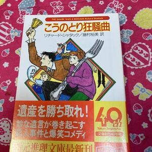 「初版/帯付」こうのとり狂騒曲　リチャード・シャタック　創元推理文庫