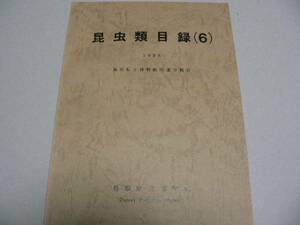 昆虫類目録6　鳥取県立博物館所蔵目録37　1988年