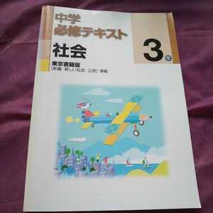 中学３年　社会　公民　東書