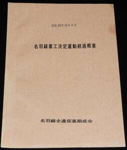 名羽線着工決定運動経過概要　名羽線全通促進期成会　昭和39年/北海道予定鉄道線路略図