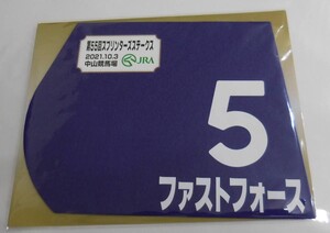 ファストフォース 2021年スプリンターズステークス ミニゼッケン 未開封新品 鮫島克駿騎手 西村真幸 安原浩司