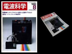 ★電波科学 1982年8月号 特集:ワンチップマイコンを使った製作アラカルト *TMS1000/Z80, マイテック MP-85, SSBトランシーバの出現