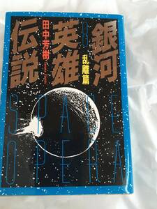 田中芳樹　「銀河英雄伝説」（８）　乱離篇　徳間文庫