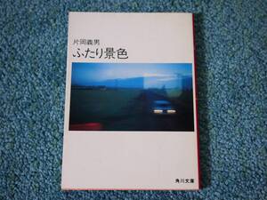 角川文庫　ふたり景色 / 片岡義男