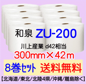 〔和泉直送 8巻set 送料無料〕ZU200 300mm×42m エアパッキン エアキャップ エアセルマット 気泡緩衝材