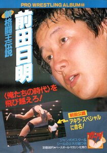 ★☆プロレスアルバム №69 新格闘王伝説 前田日明☆★