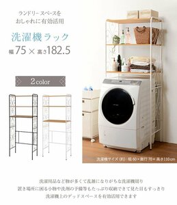 洗濯機ラック おしゃれ 収納 ランドリーラック 洗濯機上 サニタリー収納 棚 ラック かわいい 幅70cm 幅80 高さ180 ID005【カラーブラウン