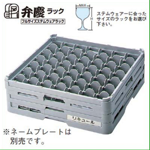 グラスラック S-49-125 フルサイズ(ステム用) BK/業務用/新品/小物送料対象商品