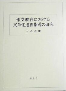 作文教育における文章化過程指導の研究／大西道雄(著者)