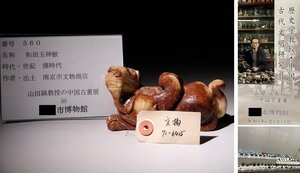 博物館展示品　来歴有　560　漢時代　和田玉神獣　全長約11.8cm　(検)神獣 古玉彫刻 根付 唐物 中国美術 古玩