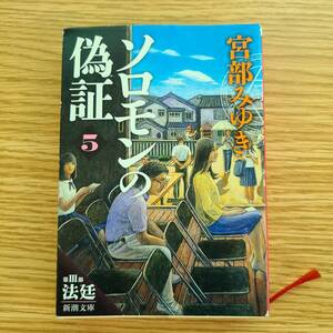 ソロモンの偽証 第３部 上巻 宮部みゆき 角川文庫