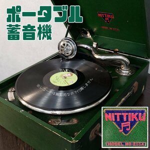 NITTIKU ポータブル蓄音機 №-255A 現状品 アンティーク 当時物 昭和レトロ レコード ニッチク 日本蓄音機 小道具 コレクター【100t2930】