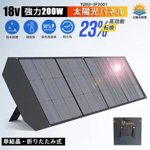 【送料無料・30日間保証付き】ソーラーパネル 200W 折り畳み式 18Vソーラーチャージャー 高交換率単結晶太陽光パネル