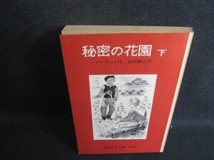 秘密の花園　下　バーネット作　カバー無・汚れ・シミ日焼け強/TBU