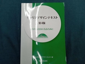 キャリアデザインテキスト 第4版 大山雅嗣