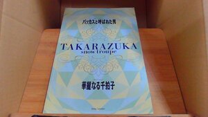 TAKARAZUKA1000days劇場　雪組公演　バッカスと呼ばれた男　華麗なる千拍子