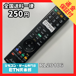 C1T949 【送料２５０円】 TV リモコン / 三菱 MITSUBISHI RL20106 動作確認済み★即発送★ テレビ