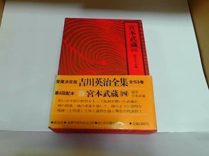 宮本武蔵（四）　講談社　シミ有 1980年5月21日 発行