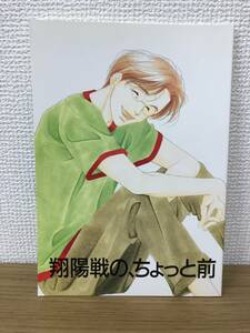 絶版 翔陽戦の、ちょっと前 大沢家政婦協会/よしながふみ ワンオーナー スラムダンク 同人誌 三暮 三井×小暮 1999.5.2発行 A-4