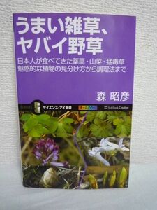 うまい雑草、ヤバイ野草 日本人が食べてきた薬草・山菜・猛毒草 魅惑的な植物の見分け方から調理法まで ★ 森昭彦 ◆ 珍味 旬の判断 毒抜き