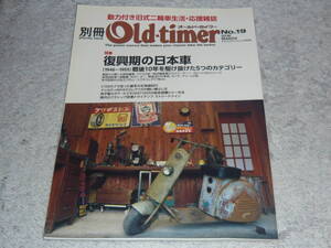 別冊オールドタイマー Old-timer　No.19 2016MARCH　　復興期の日本車［1946～1955］戦後10年を駆け抜けた5つのカテゴリー