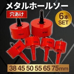 メタルホールソー 穴あけ ドリルビット 6本セット 電動ドリル 工具 アルミ